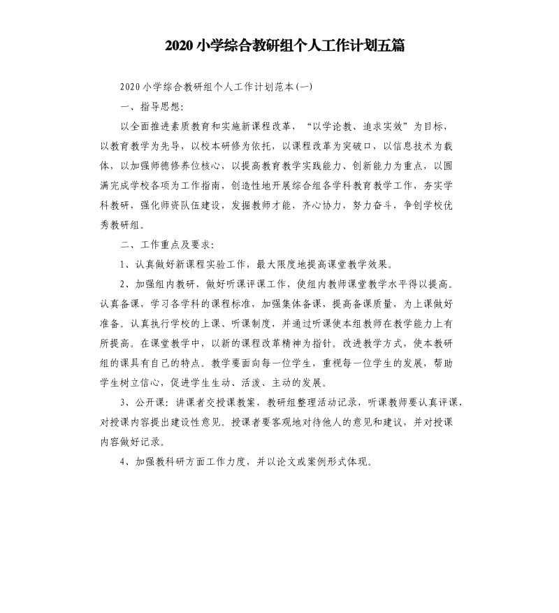 2020小学综合教研组个人工作计划五篇.docx_第1页