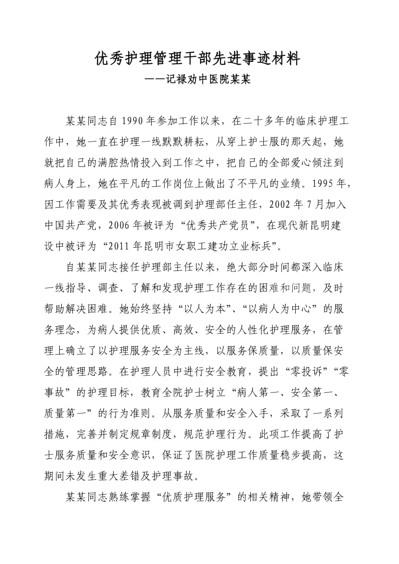 优秀护理管理干部先进事迹材料.doc_第1页