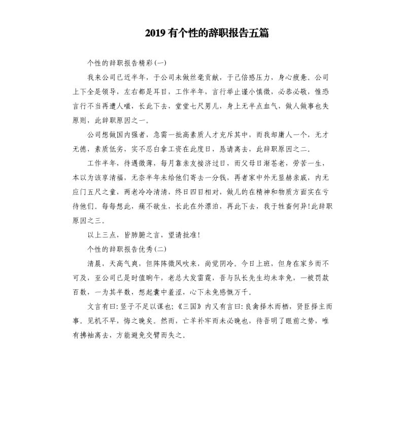 2019有个性的辞职报告五篇.docx_第1页