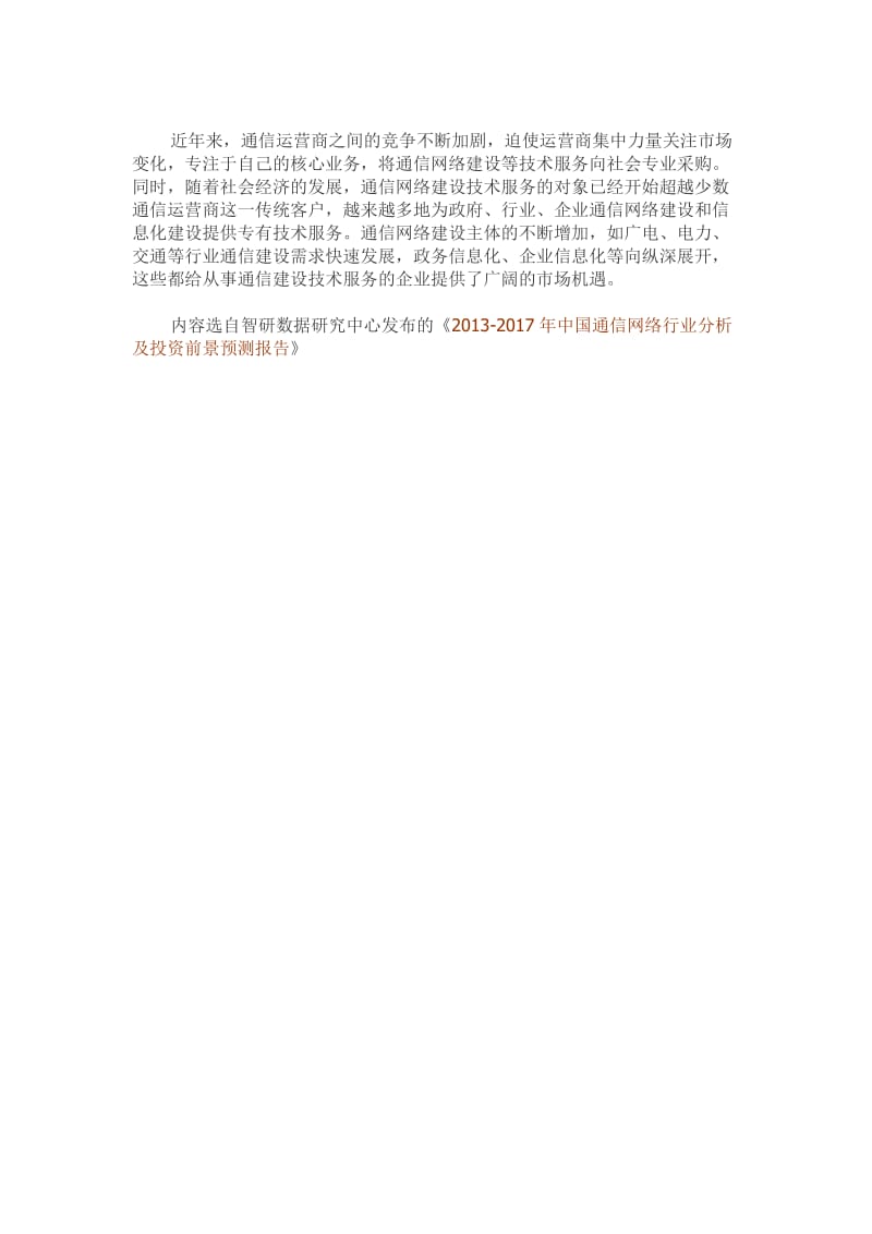 2014年中国通信网络建设技术服务市场发展现状.doc_第2页