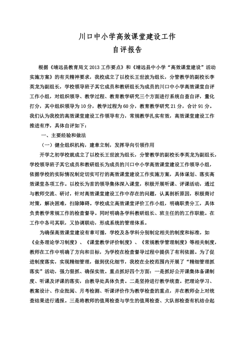 高效课堂建设工作自查报告.doc_第1页