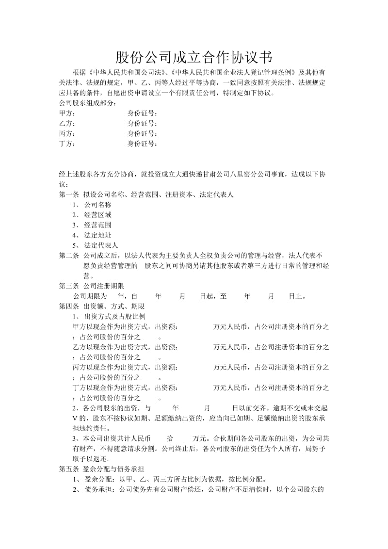 大通快递甘肃公司八里窑分公司股东合作协议草本.doc_第1页