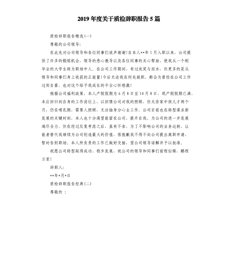 2019年度关于质检辞职报告5篇.docx_第1页