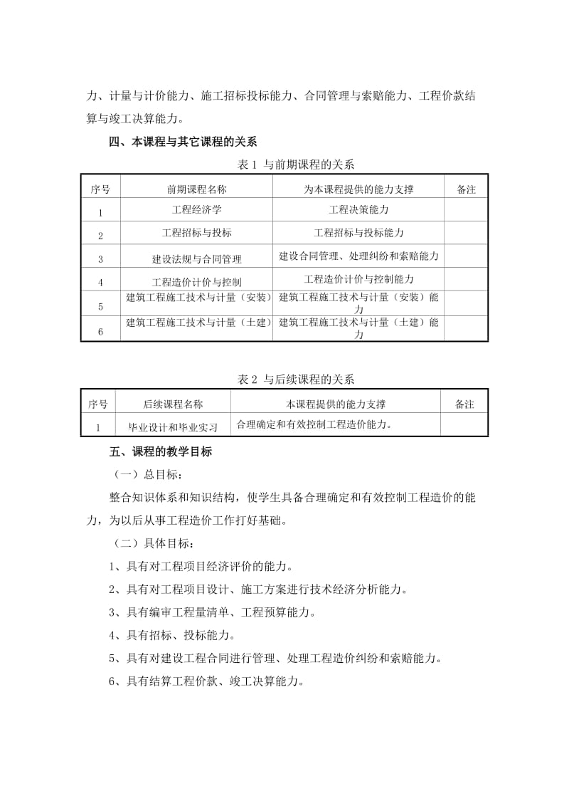 《工程造价案例分析》课程标准.doc_第2页