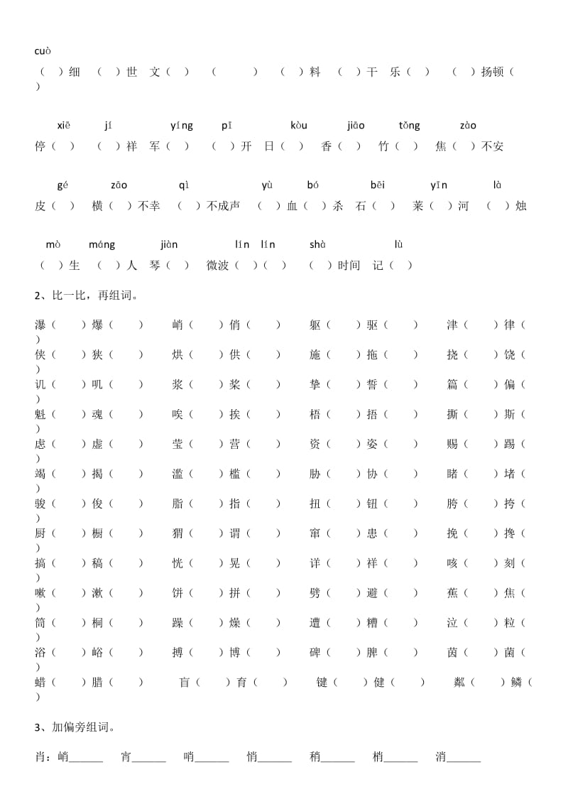 2016年人教版语文六年级上册生字练习.docx_第2页