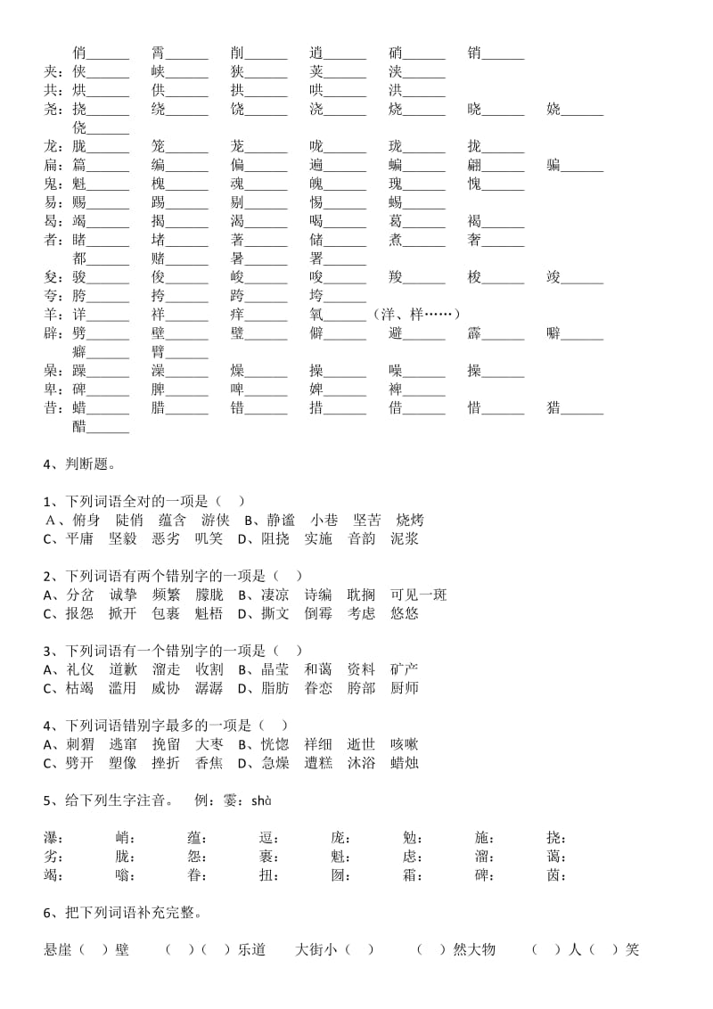 2016年人教版语文六年级上册生字练习.docx_第3页