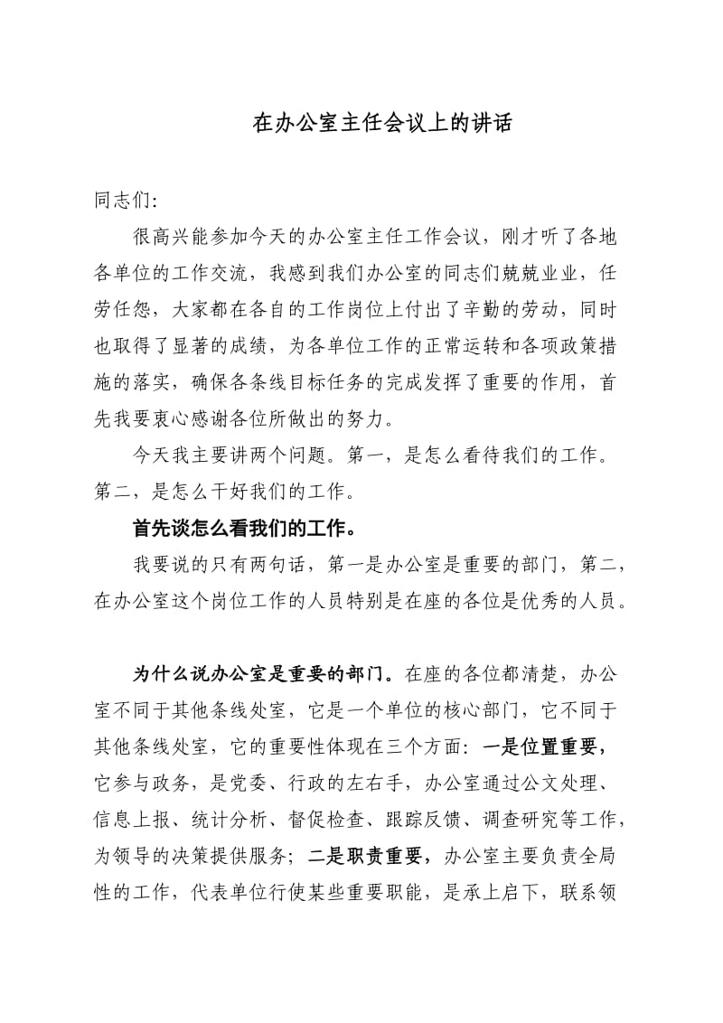 在办公室主任会议上的讲话.doc_第1页