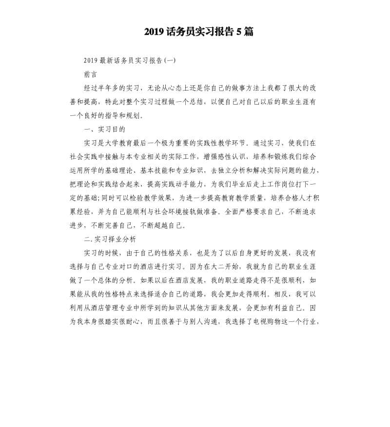 2019话务员实习报告5篇.docx_第1页