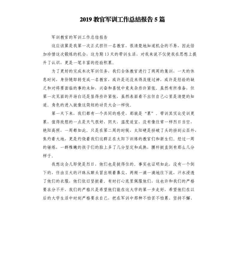 2019教官军训工作总结报告5篇.docx_第1页