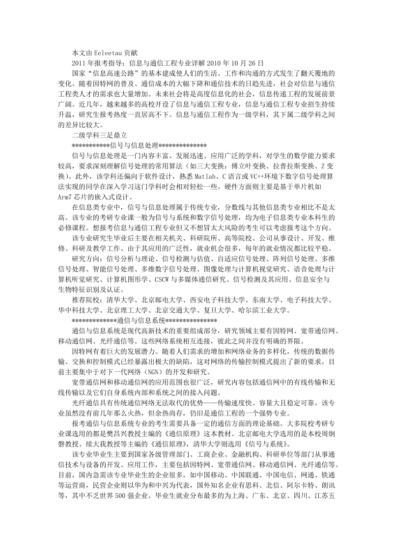 2011年报考指导信息与通信工程专业详解.doc_第1页