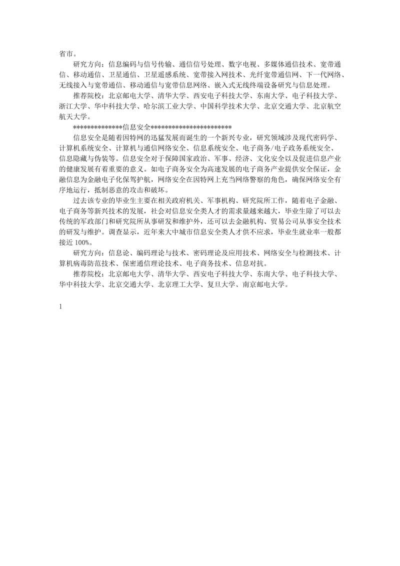 2011年报考指导信息与通信工程专业详解.doc_第2页