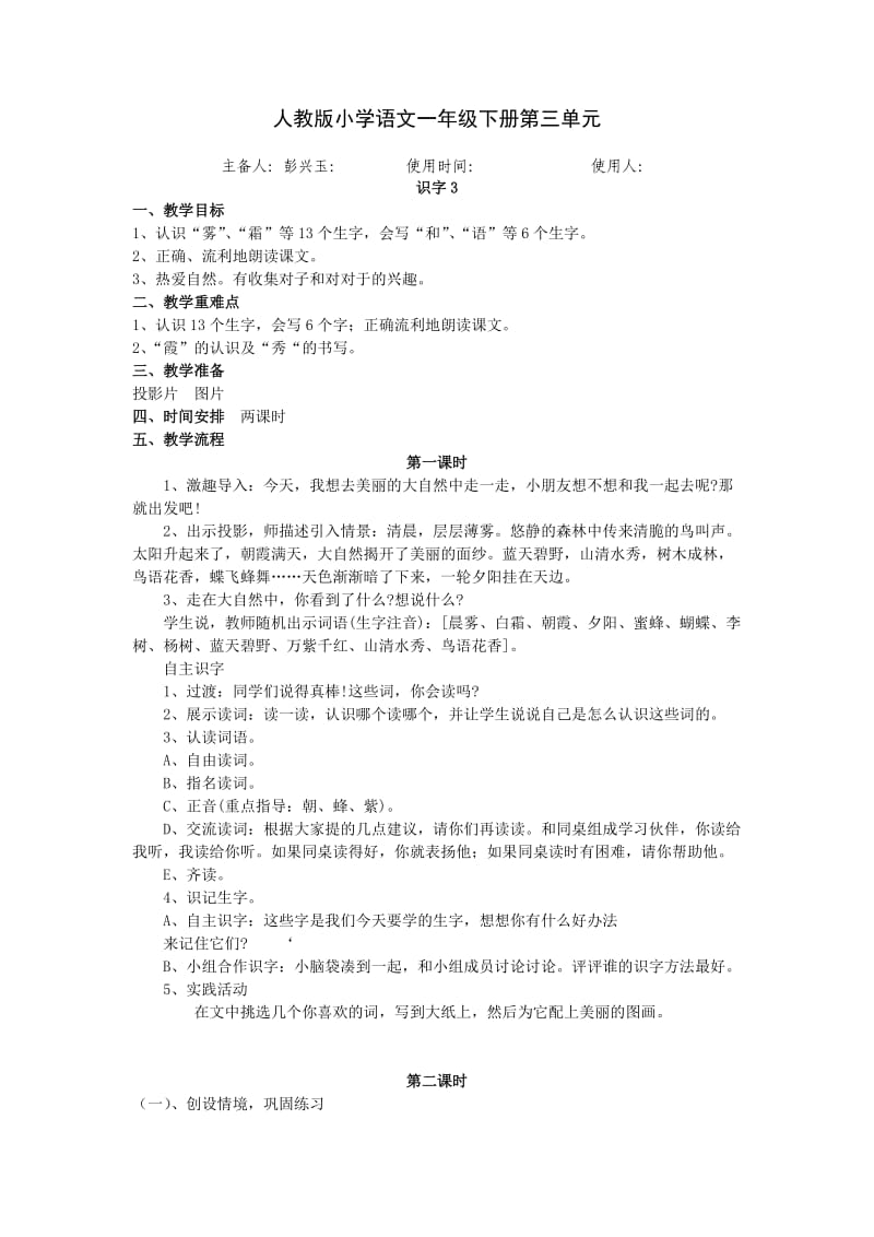 一年级下册语文第三单元识字三.doc_第1页