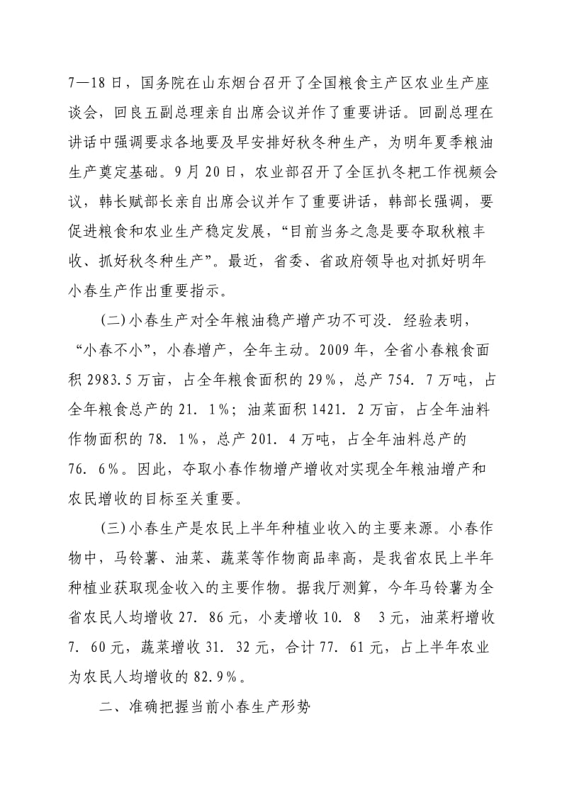 在全省小春生产现场会议上的讲话(牟锦毅).doc_第2页