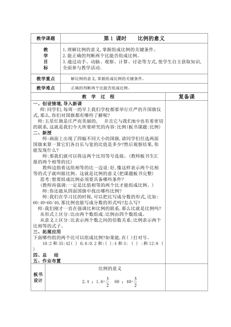 2015最新版小学数学六年级下册第四单元比例教案(表格式).doc_第2页