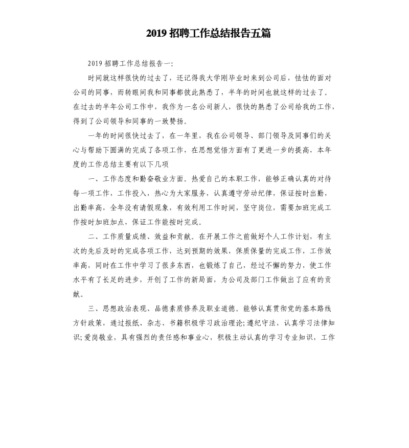 2019招聘工作总结报告五篇.docx_第1页