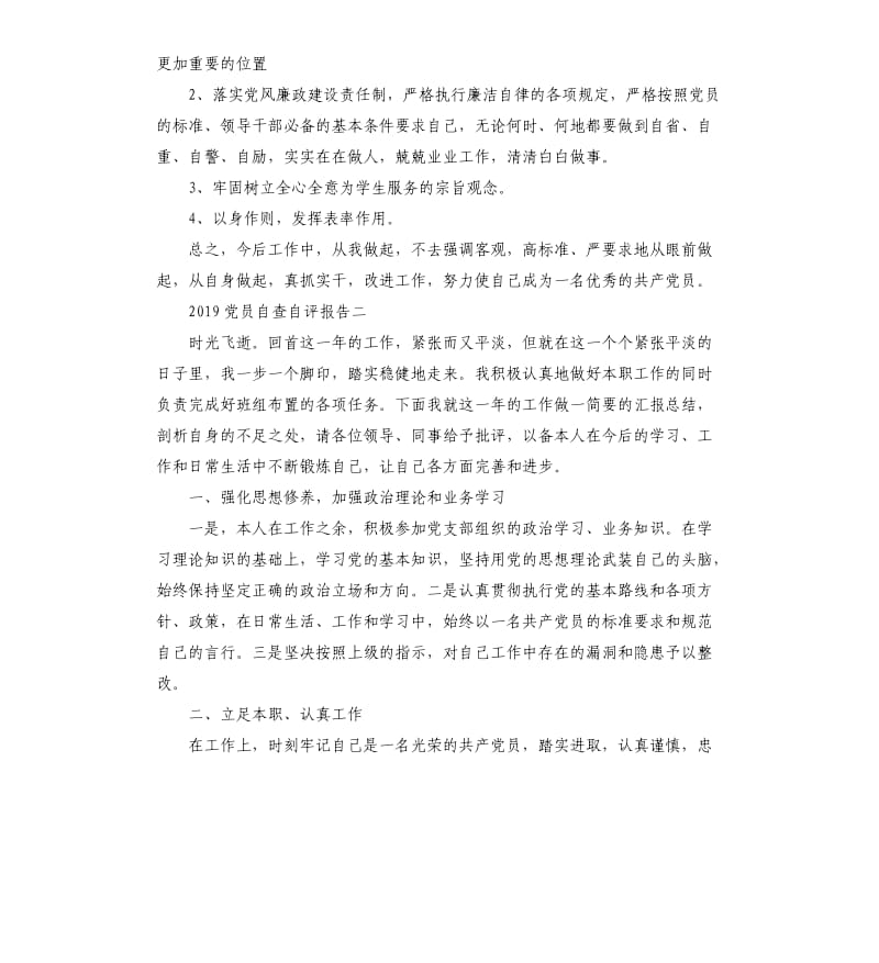 2019党员自查自评报告5篇.docx_第2页