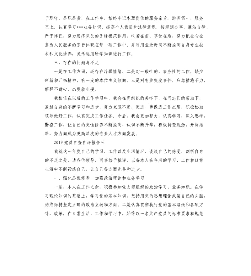 2019党员自查自评报告5篇.docx_第3页