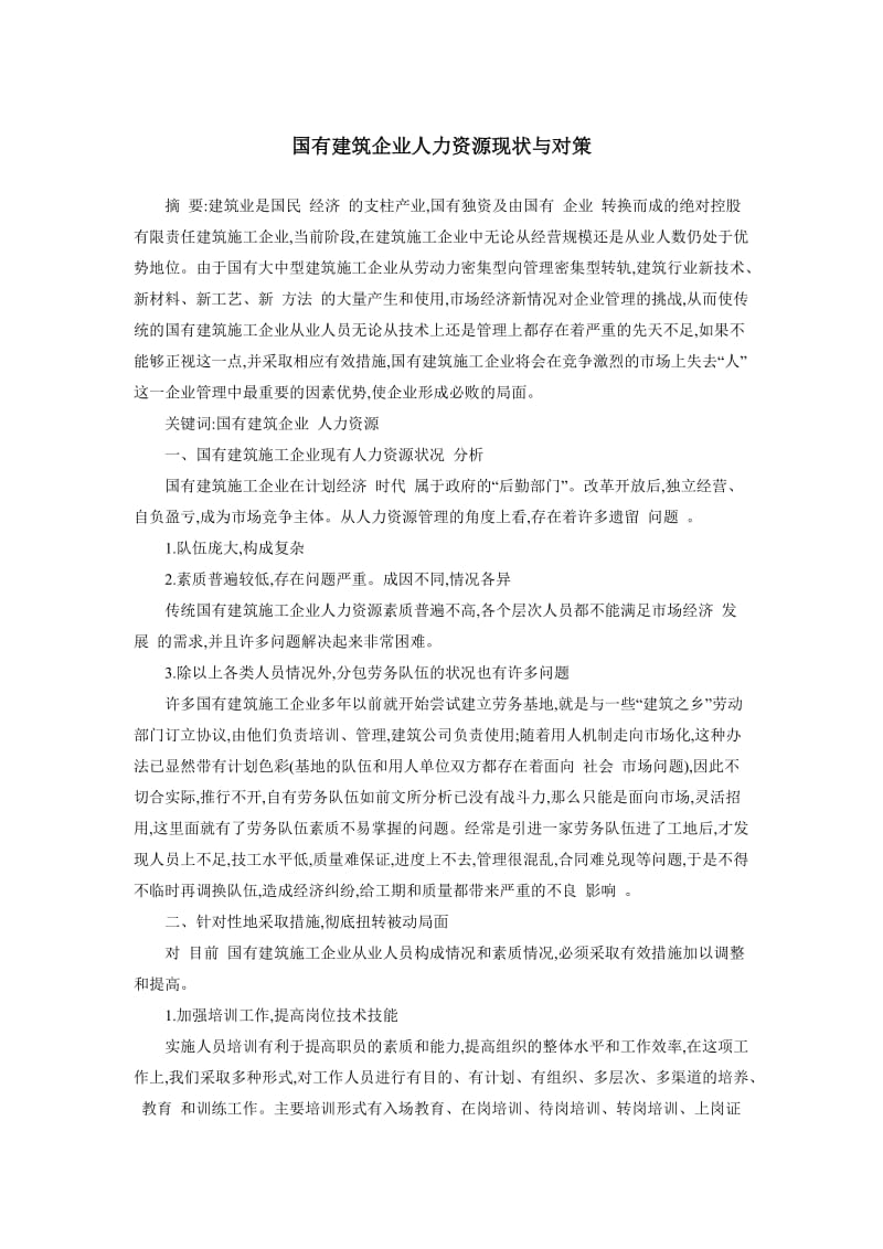 国有建筑企业人力资源现状与对策2.doc_第1页