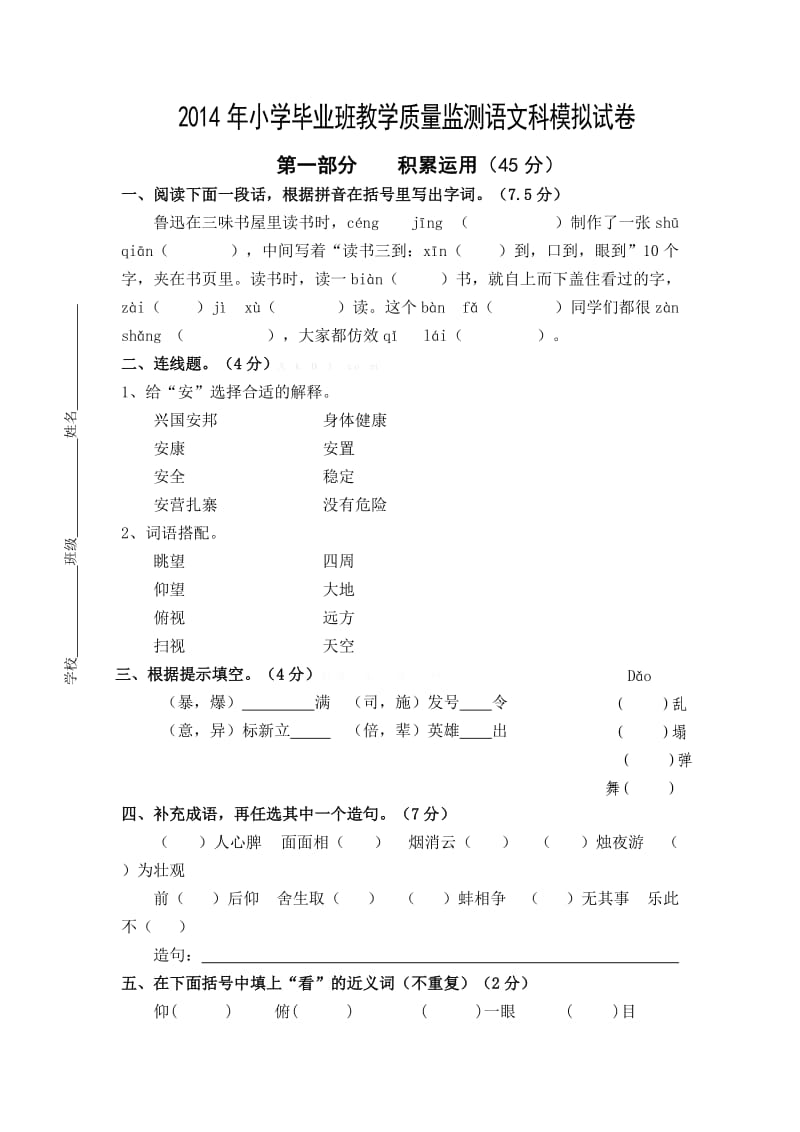 2014年小学毕业班教学质量监测语文科模拟试卷.doc_第1页