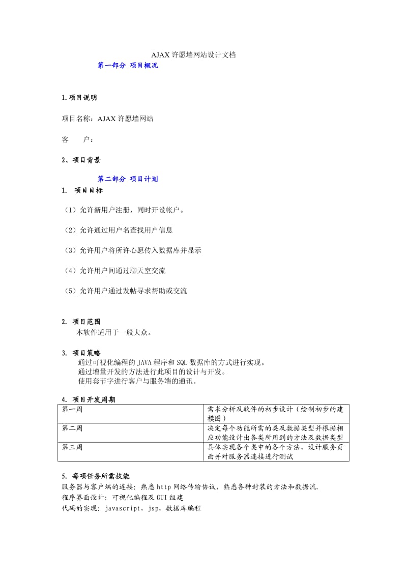 AJAX许愿墙设计文档.doc_第1页