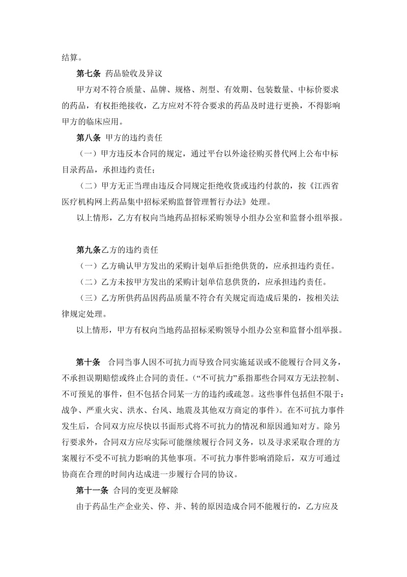 江西省第二轮非基本药物网上集中招标采购中标药品购销合同.doc_第2页