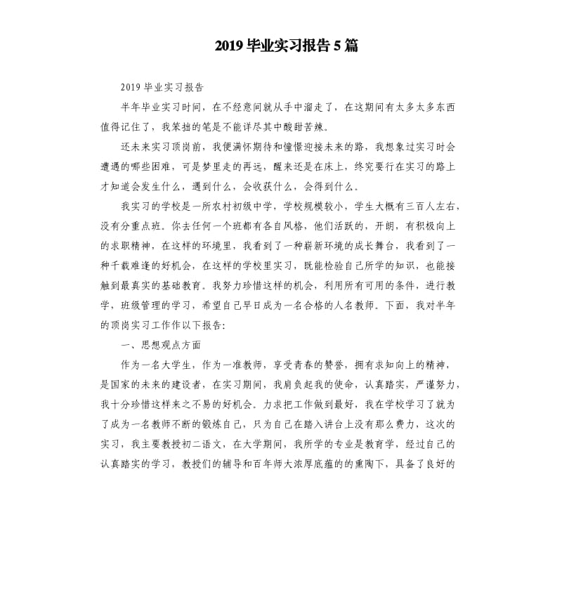 2019毕业实习报告5篇（二）.docx_第1页