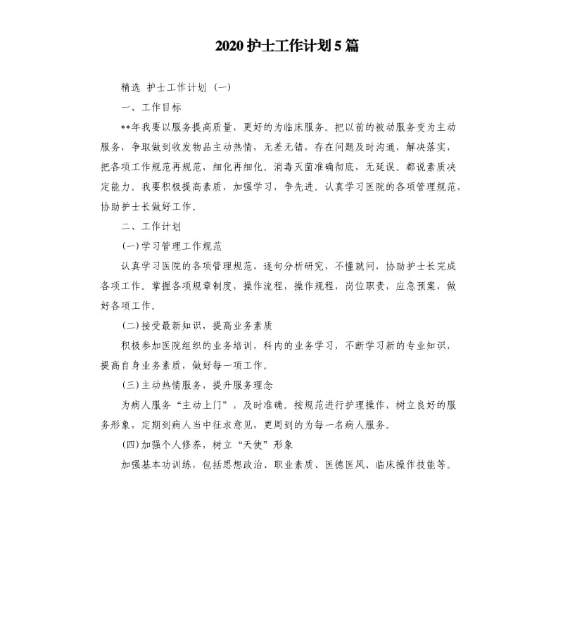 2020护士工作计划5篇.docx_第1页