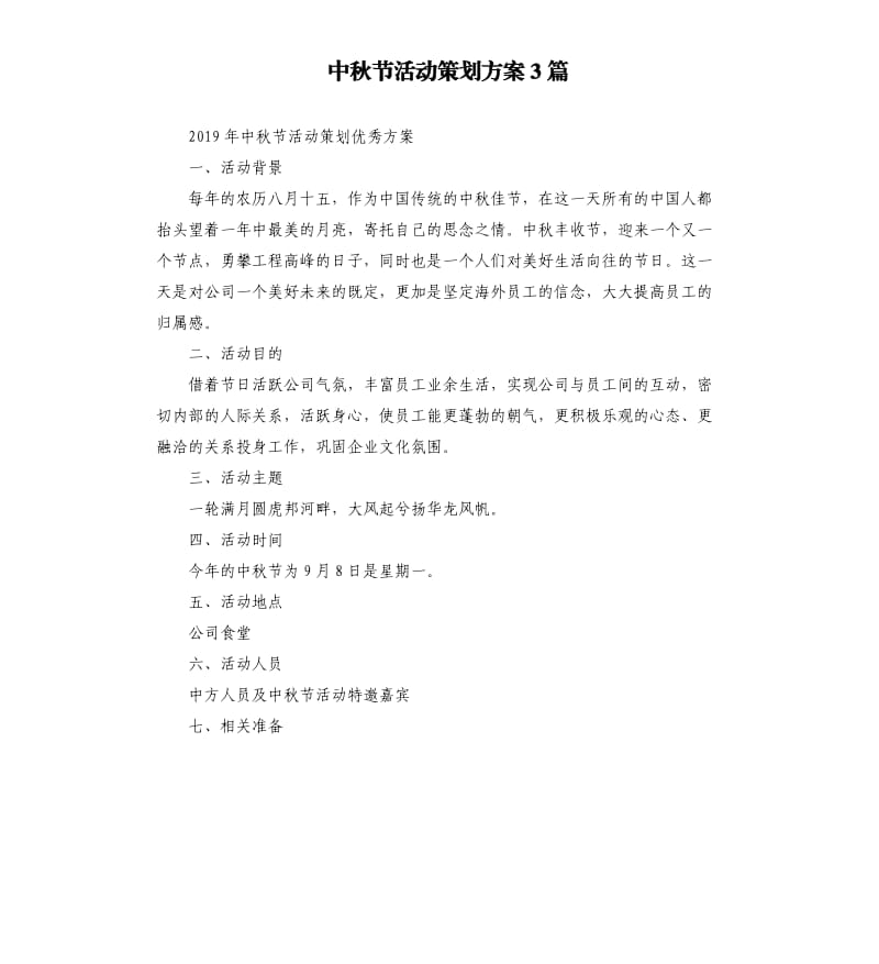 中秋节活动策划方案3篇.docx_第1页