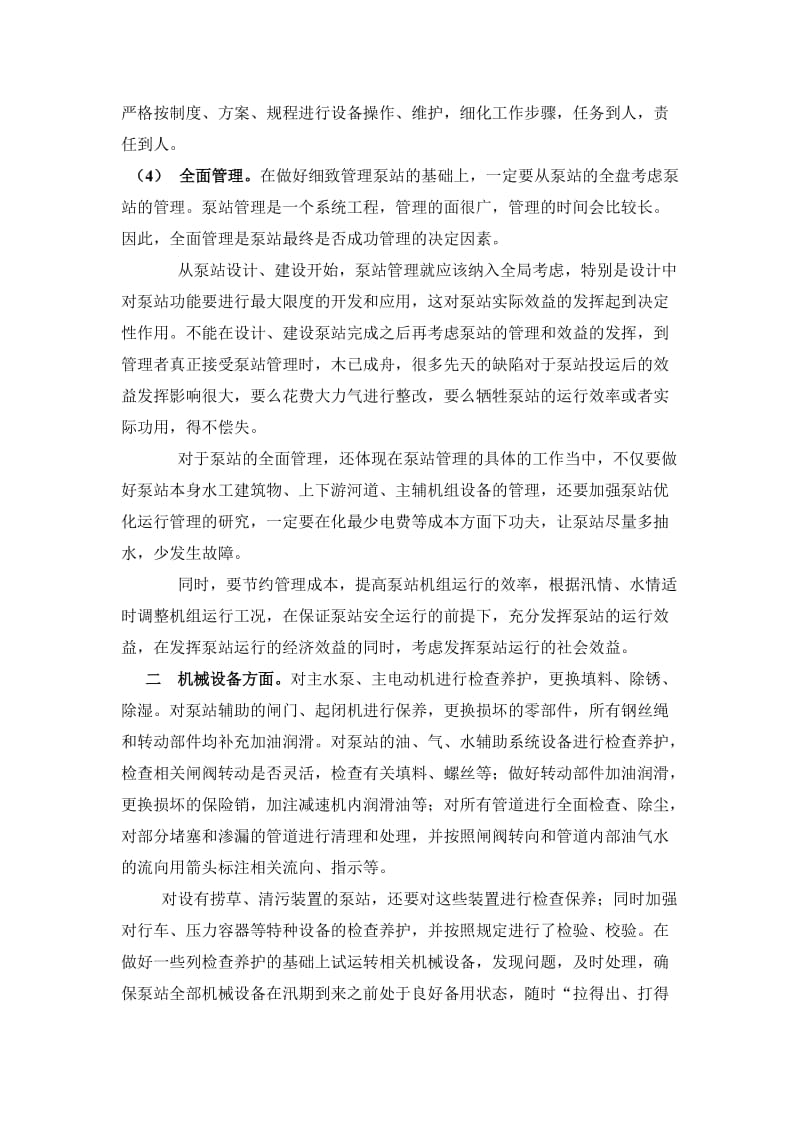 以全面提高泵站工程效益论文.doc_第3页