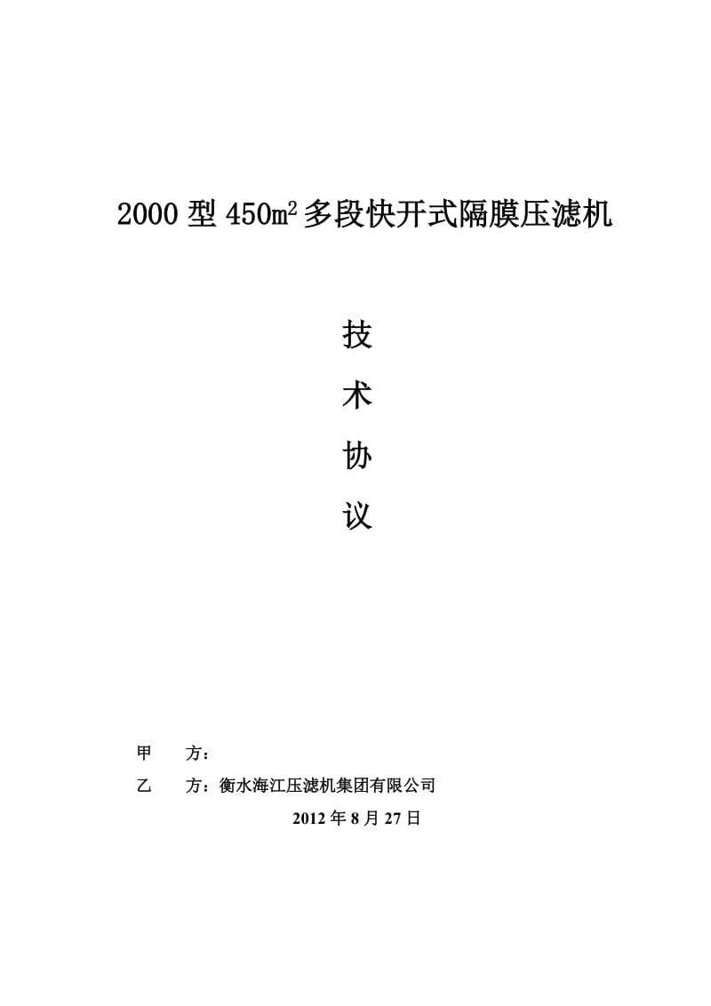 海江压滤机宏源技术协议修改.doc_第1页