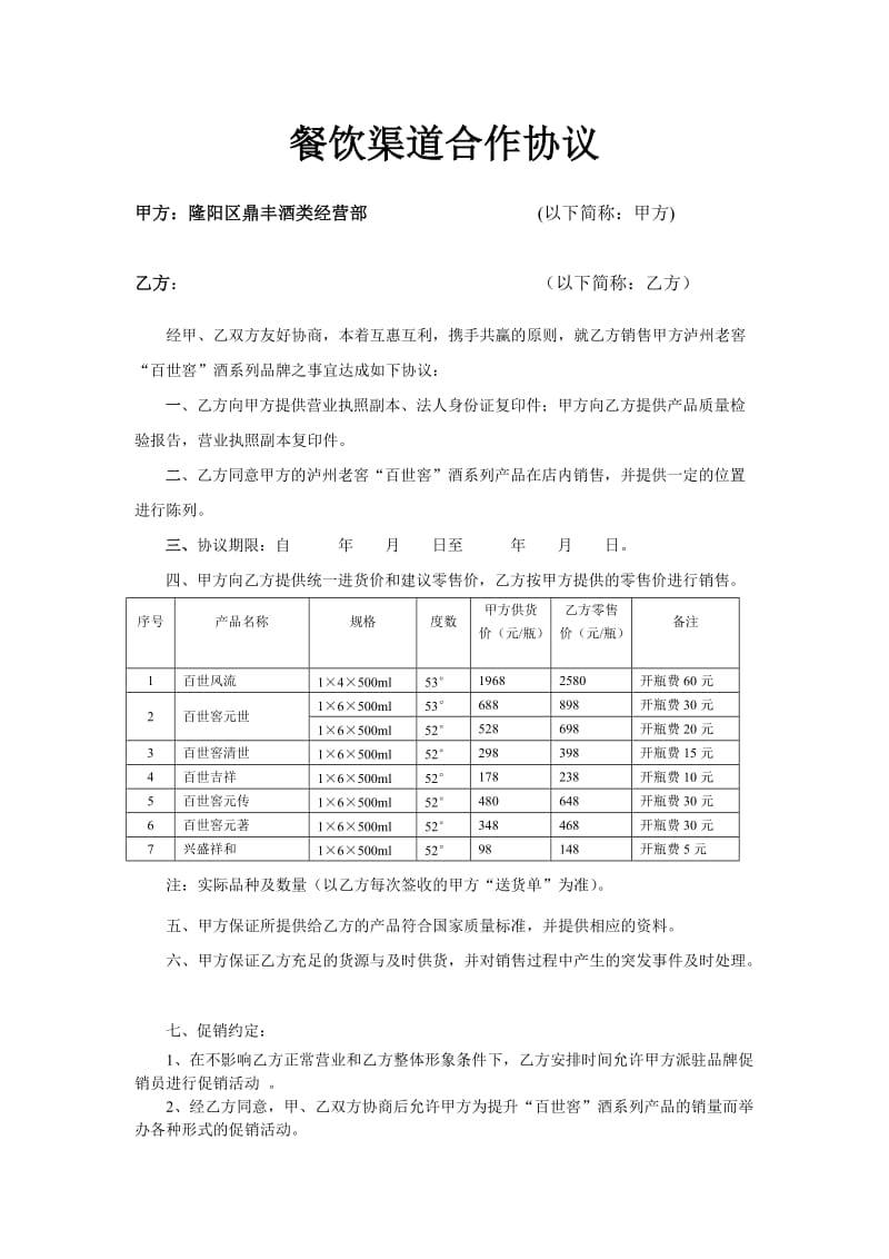 餐饮渠道合作协议.doc_第1页