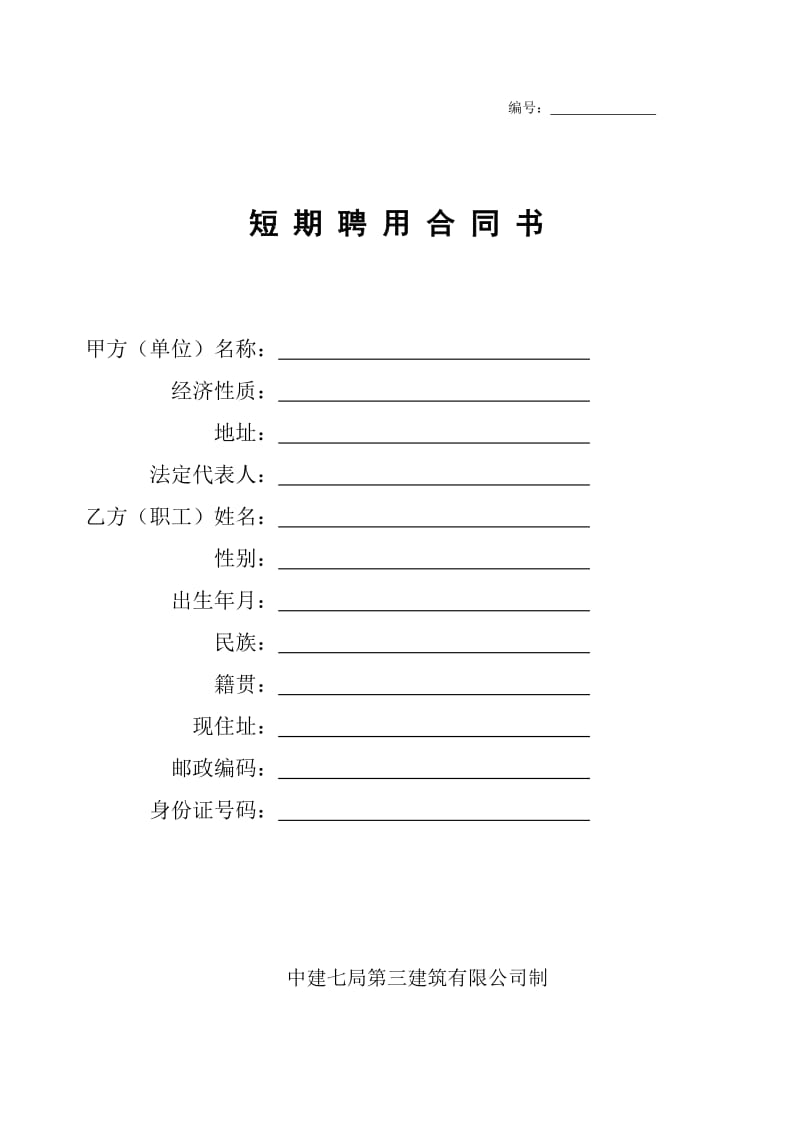 项目短期聘用合同书.doc_第1页