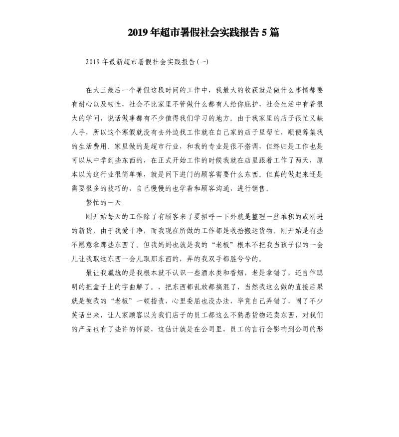 2019年超市暑假社会实践报告5篇（二）.docx_第1页