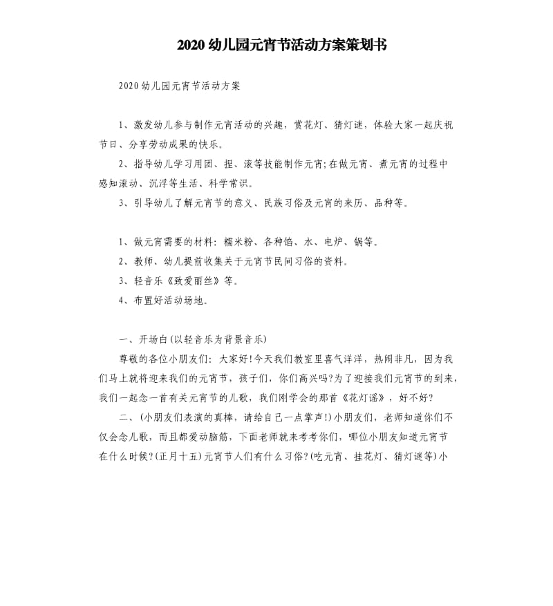 2020幼儿园元宵节活动方案策划书.docx_第1页