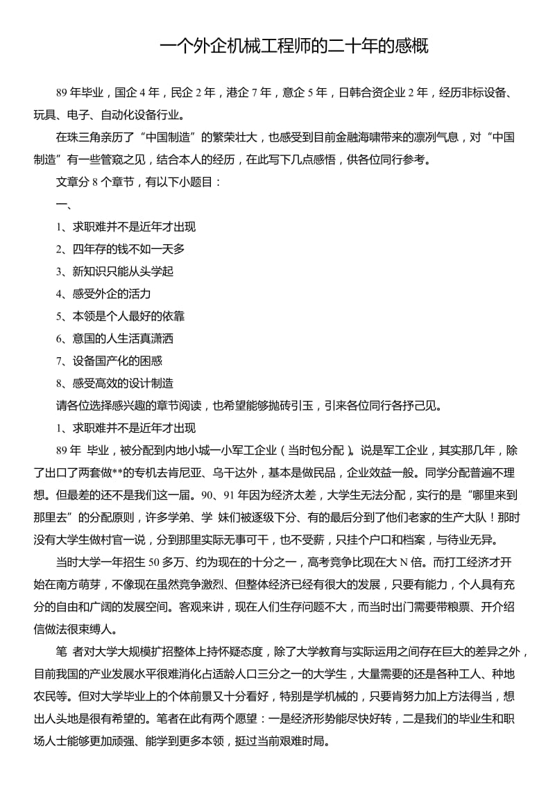 一个外企机械工程师的二十年的感概.doc_第1页