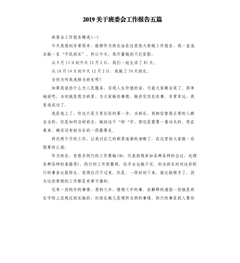 2019关于班委会工作报告五篇.docx_第1页