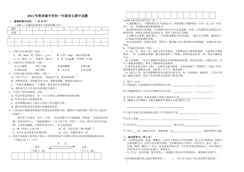 2012年秋西湖中学初一年级语文期中试题.doc_第1页