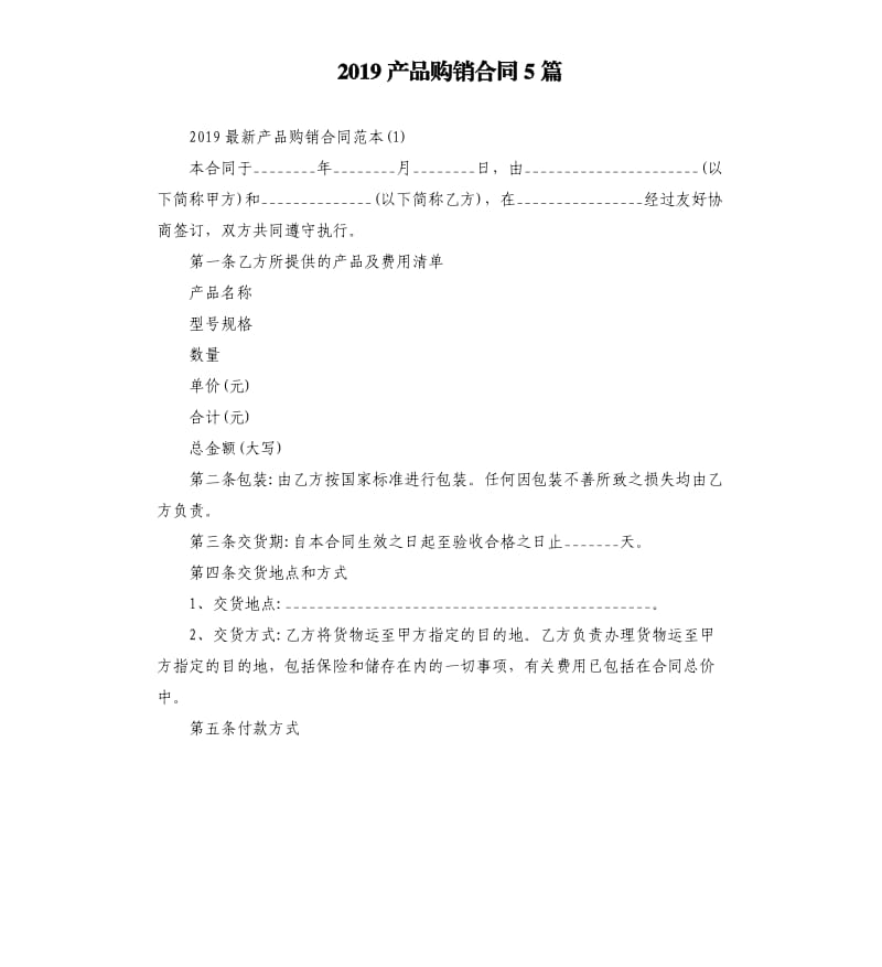 2019产品购销合同5篇.docx_第1页