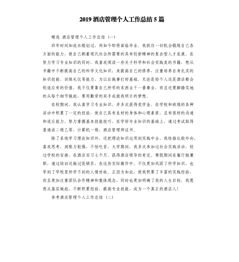 2019酒店管理个人工作总结5篇.docx_第1页