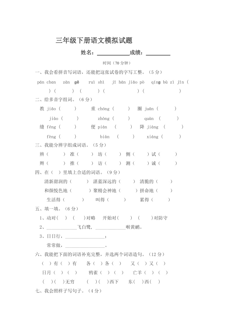 三年级下册语文“量化测试”分类、期末训练.doc_第3页