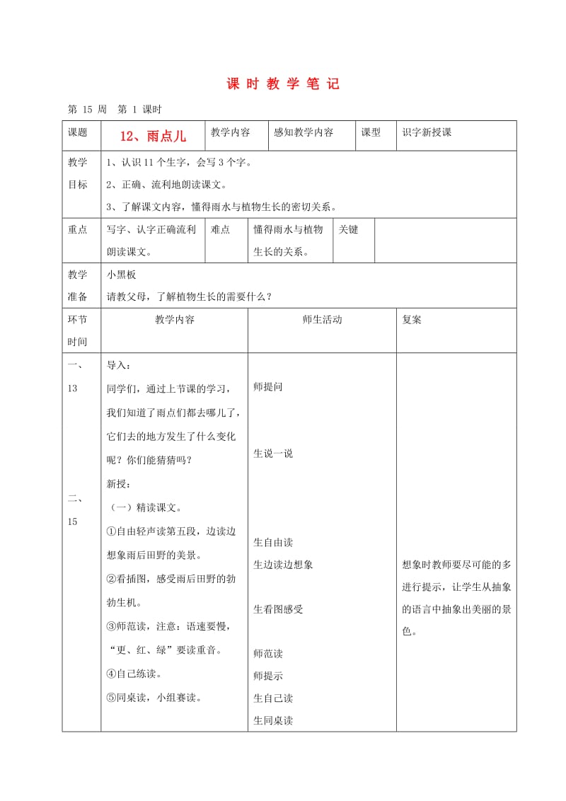 一年级语文上册雨点儿-一次比一次有进步教案人教新课标版.doc_第1页