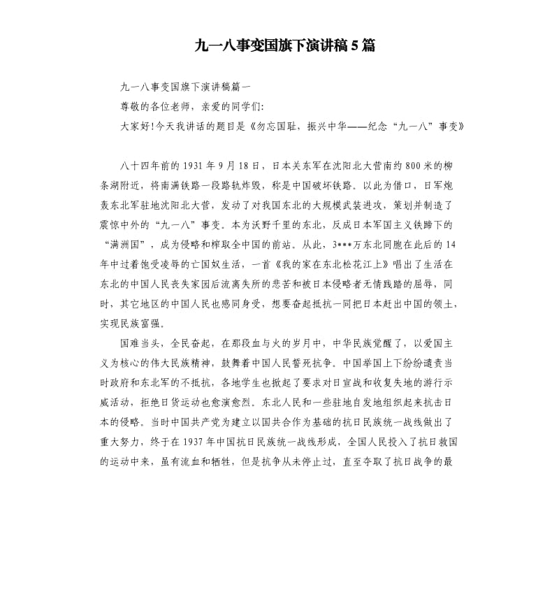 九一八事变国旗下演讲稿5篇.docx_第1页