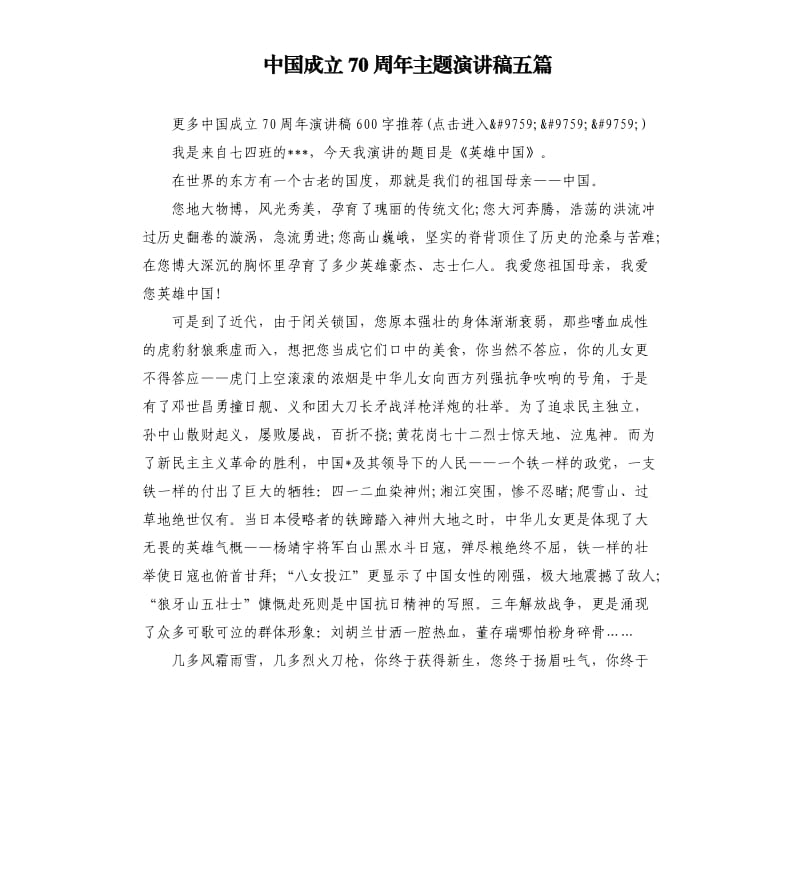 中国成立70周年主题演讲稿五篇.docx_第1页