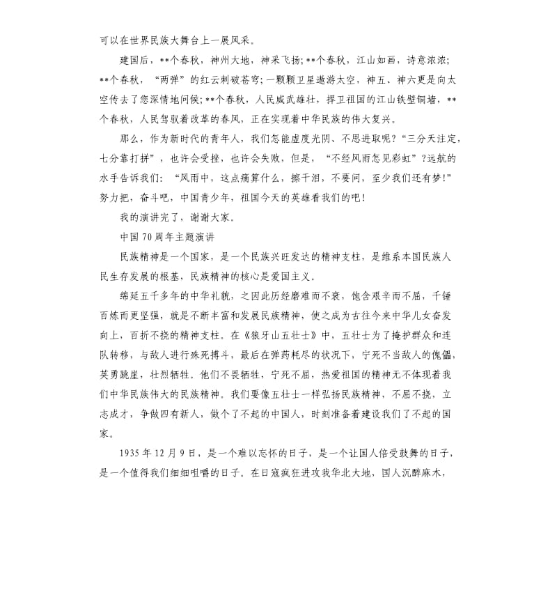 中国成立70周年主题演讲稿五篇.docx_第2页