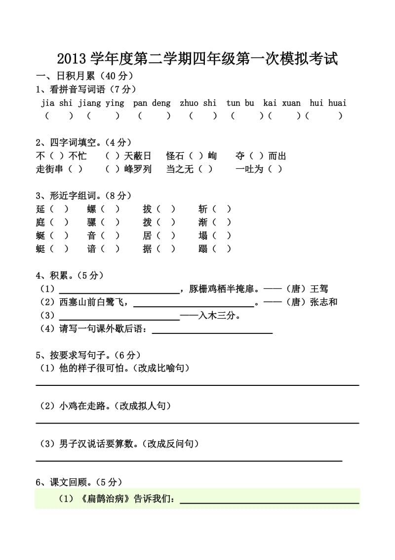 2013学年度第二学期四年级第一次模拟考试.doc_第1页