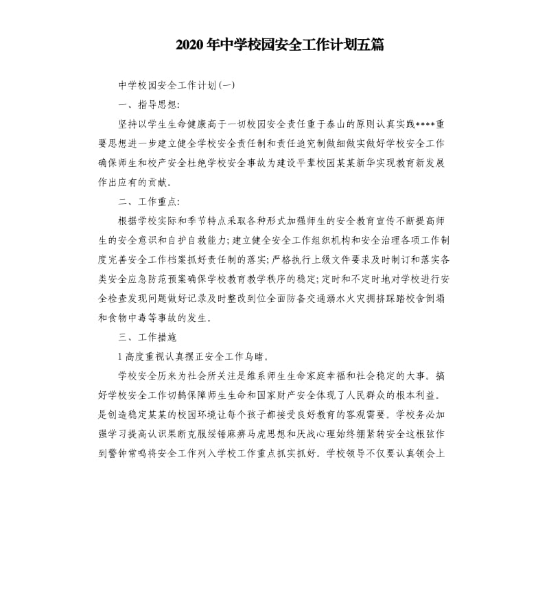 2020年中学校园安全工作计划五篇.docx_第1页