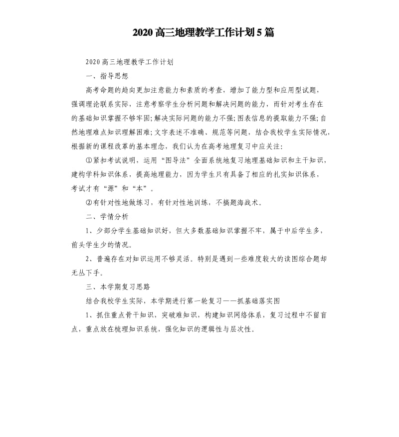 2020高三地理教学工作计划5篇.docx_第1页