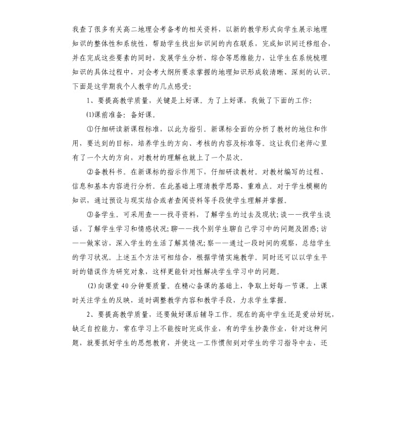 2020高三地理教学工作计划5篇.docx_第3页