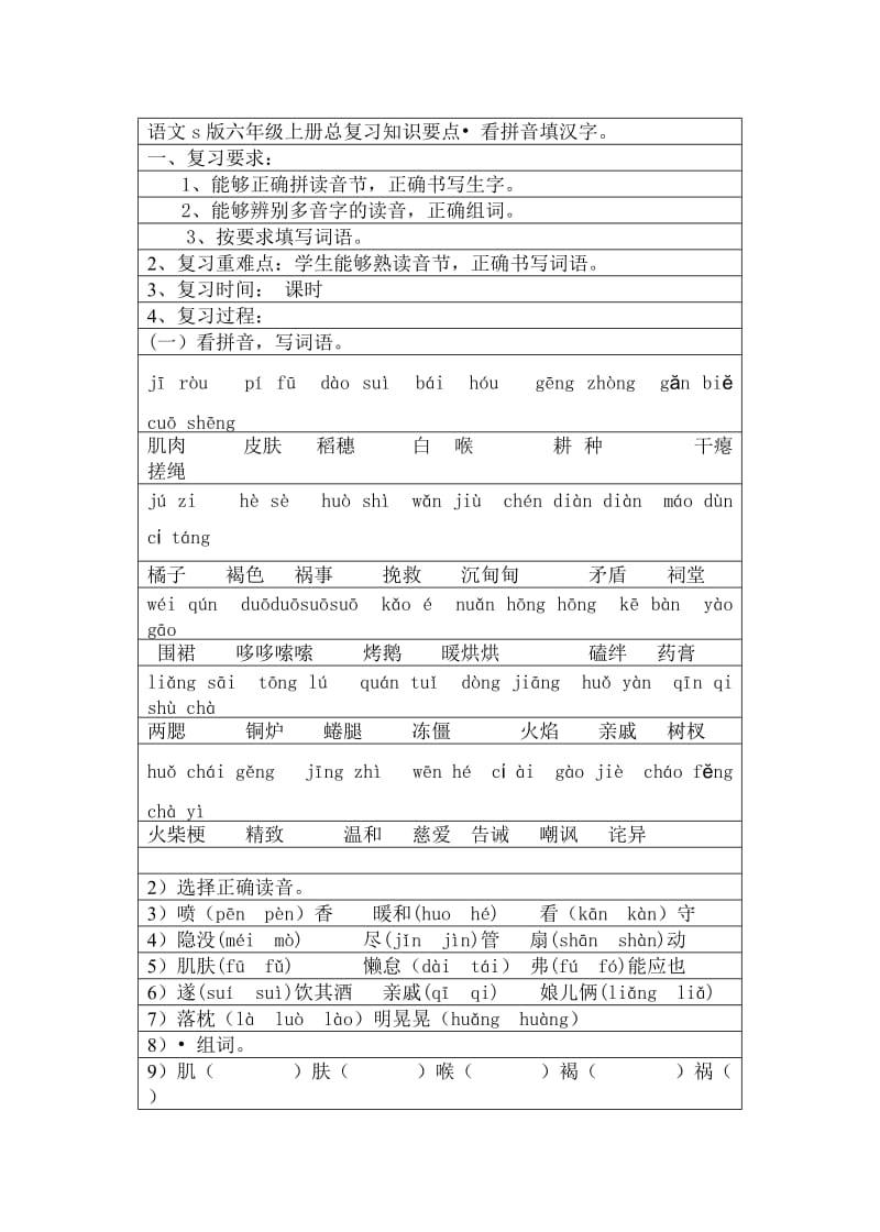 s版小学六年级语文上册总复习教案.doc_第1页