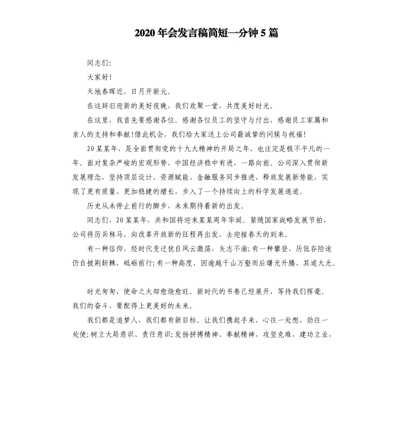 2020年会发言稿简短一分钟5篇.docx_第1页